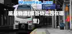 威县物流(威县物流园在哪里)