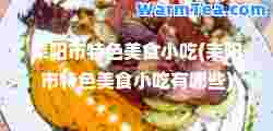 耒阳市特色美食小吃(耒阳市特色美食小吃有哪些)