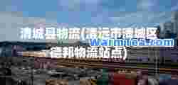 清城县物流(清远市清城区德邦物流站点)