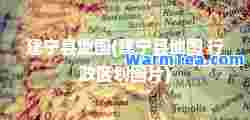 建宁县地图(建宁县地图 行政区划图片)
