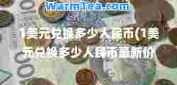 1美元兑换多少人民币(1美元兑换多少人民币价格)