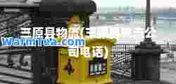 三原县物流(三原县物流公司电话)