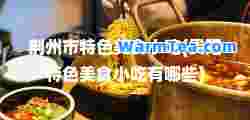 荆州市特色美食小吃(贵阳特色美食小吃有哪些)