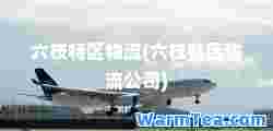 六枝特区物流(六枝特区物流公司)