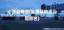 沁源县物流(沁源县物流公司排名)