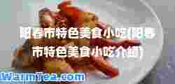 阳春市特色美食小吃(阳春市特色美食小吃介绍)