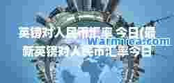英镑对人民币汇率 今日(英镑对人民币汇率今日)