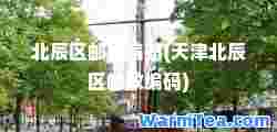 北辰区邮政编码(天津北辰区邮政编码)
