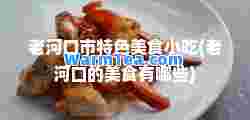 老河口市特色美食小吃(老河口的美食有哪些)