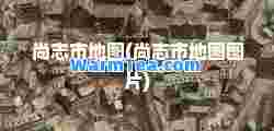 尚志市地图(尚志市地图图片)
