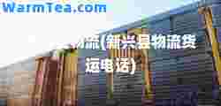 新兴县物流(新兴县物流货运电话)