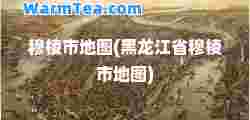 穆棱市地图(黑龙江省穆棱市地图)
