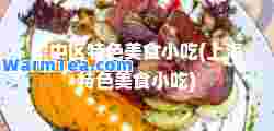 渝中区特色美食小吃(上海特色美食小吃)