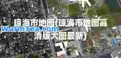琼海市地图(琼海市地图高清版大图)