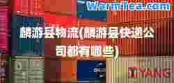 麟游县物流(麟游县快递公司都有哪些)