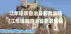 江华瑶族自治县邮政编码(江华瑶族自治县邮政编码查询)
