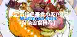 保定市特色美食小吃(保定特色美食)