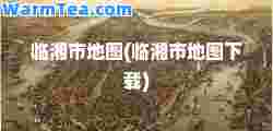 临湘市地图(临湘市地图下载)