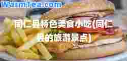 同仁县特色美食小吃(同仁县的旅游景点)