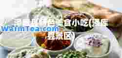泽库县特色美食小吃(泽库县景区)