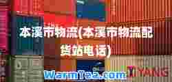 本溪市物流(本溪市物流配货站电话)