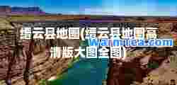 缙云县地图(缙云县地图高清版大图全图)