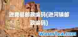 逊克县邮政编码(逊河镇邮政编码)