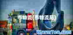 市物流(市物流局)