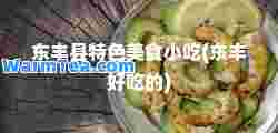 东丰县特色美食小吃(东丰好吃的)