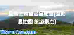 互助土族自治县地图(互助县地图 旅游景点)