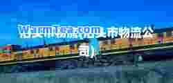 泊头市物流(泊头市物流公司)