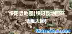 ‘绥阳县地图(绥阳县地图高清版大图)