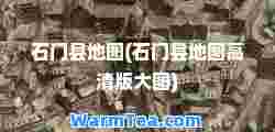 石门县地图(石门县地图高清版大图)