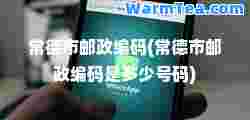 常德市邮政编码(常德市邮政编码是多少号码)