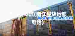 南江县物流(南江县货运部电话)