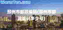 邳州市邮政编码(邳州市邮政编码多少号)