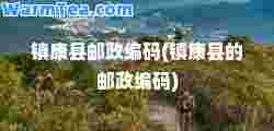 镇康县邮政编码(镇康县的邮政编码)
