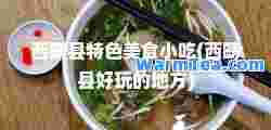 西畴县特色美食小吃(西畴县好玩的地方)