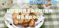 镇巴县特色美食小吃(青州特色美食小吃)