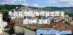 布拖县地图(布拖县地图全图特木里镇)