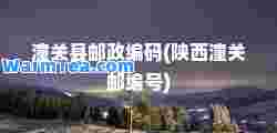 潼关县邮政编码(陕西潼关邮编号)
