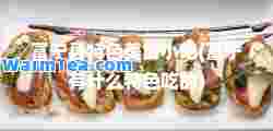 富宁县特色美食小吃(富宁有什么特色吃的)