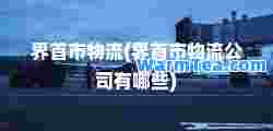 界首市物流(界首市物流公司有哪些)