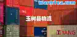 玉树县物流