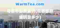 句容市邮政编码(句容邮政编码是多少)