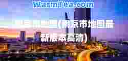 南京市地图(南京市地图版本高清)