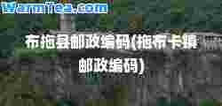 布拖县邮政编码(拖布卡镇邮政编码)
