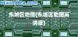 东城区地图(东城区地图高清版)