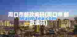 周口市邮政编码(周口市 邮政编码)