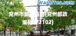兖州市邮政编码(兖州邮政编码272102)